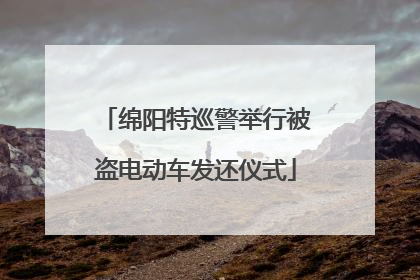 绵阳特巡警举行被盗电动车发还仪式