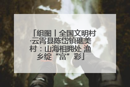 组图丨全国文明村·云霄县陈岱镇礁美村：山海相拥处 渔乡绽“富”彩