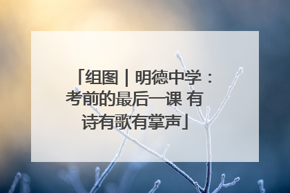 组图｜明德中学：考前的最后一课 有诗有歌有掌声
