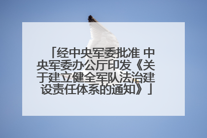 经中央军委批准 中央军委办公厅印发《关于建立健全军队法治建设责任体系的通知》