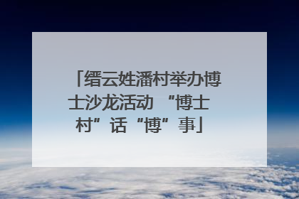 缙云姓潘村举办博士沙龙活动 “博士村”话“博”事