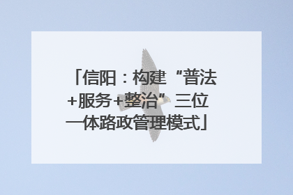 信阳：构建“普法+服务+整治”三位一体路政管理模式