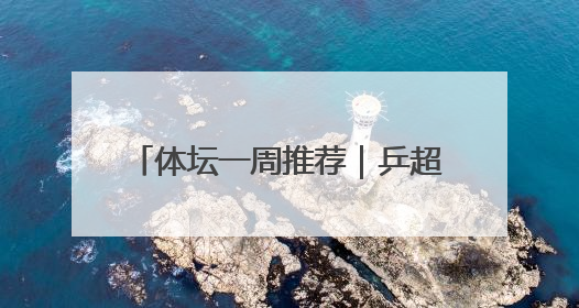 体坛一周推荐｜乒超风云再起，“西葡决战”看C罗PK亚马尔，NBA总决赛上演“正青春”……