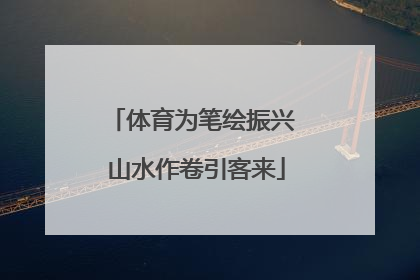 体育为笔绘振兴 山水作卷引客来