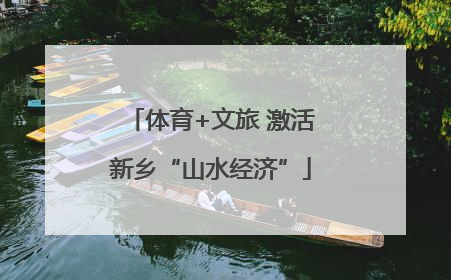 体育+文旅 激活新乡“山水经济”