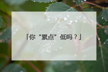 你“累点”低吗？