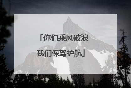 你们乘风破浪 我们保驾护航