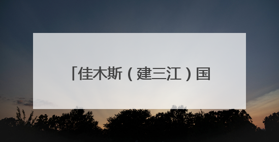 佳木斯（建三江）国家农高区举办领导干部能力素质提升班