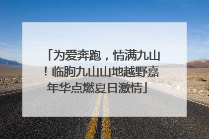 为爱奔跑，情满九山！临朐九山山地越野嘉年华点燃夏日激情