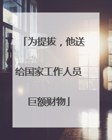 为提拔，他送给国家工作人员巨额财物