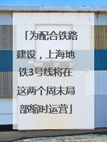为配合铁路建设，上海地铁3号线将在这两个周末局部缩时运营