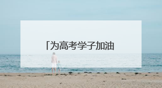 为高考学子加油 南京地标建筑亮灯