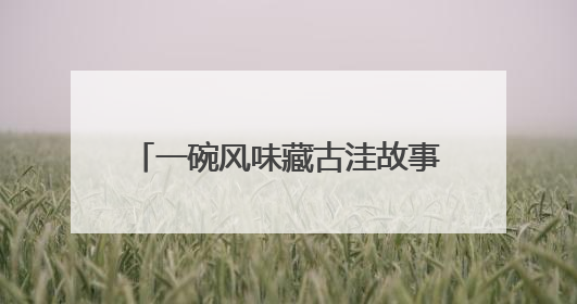 一碗风味藏古洼故事 2025“寻味文安”美食大赛收官