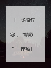 一场骑行赛，“精彩”一座城
