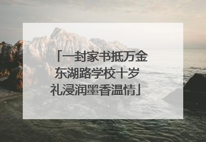 一封家书抵万金 东湖路学校十岁礼浸润墨香温情