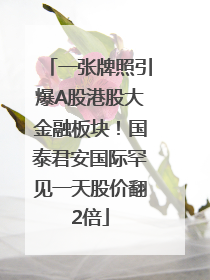 一张牌照引爆A股港股大金融板块！国泰君安国际罕见一天股价翻2倍