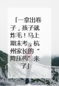 一拿出卷子，孩子就炸毛！马上期末考，杭州家长的“降压药”来了