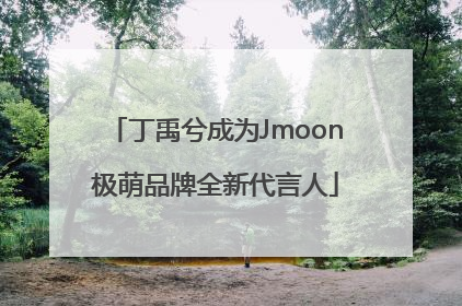 丁禹兮成为Jmoon极萌品牌全新代言人