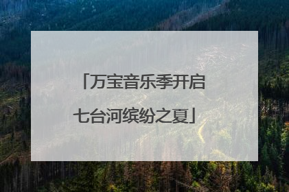 万宝音乐季开启七台河缤纷之夏