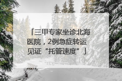 三甲专家坐诊北海医院，2例急症转运见证“托管速度”