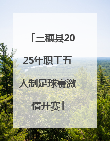 三穗县2025年职工五人制足球赛激情开赛