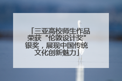 三亚高校师生作品荣获“伦敦设计奖”银奖，展现中国传统文化创新魅力