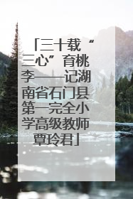 三十载“三心”育桃李——记湖南省石门县第一完全小学高级教师覃玲君