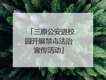 三原公安进校园开展禁毒法治宣传活动