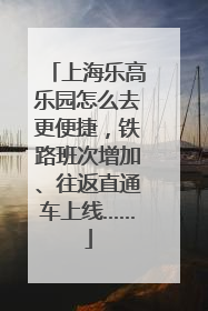 上海乐高乐园怎么去更便捷，铁路班次增加、往返直通车上线……