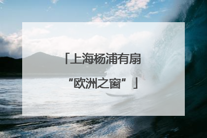 上海杨浦有扇“欧洲之窗”