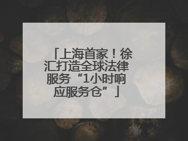 上海首家！徐汇打造全球法律服务“1小时响应服务仓”