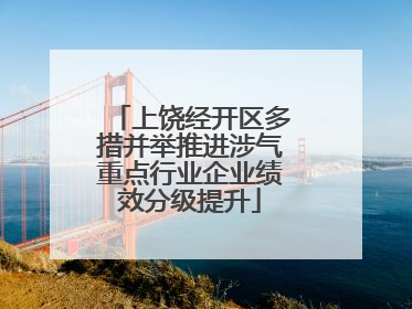 上饶经开区多措并举推进涉气重点行业企业绩效分级提升