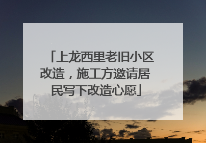 上龙西里老旧小区改造，施工方邀请居民写下改造心愿