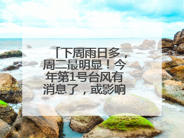 下周雨日多，周二最明显！今年第1号台风有消息了，或影响上海，中央气象台连发六预警