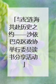 与纪连海共赴历史之约——沙依巴克区政协举行委员读书分享活动