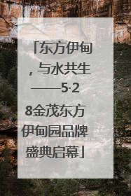 东方伊甸，与水共生——5·28金茂东方伊甸园品牌盛典启幕