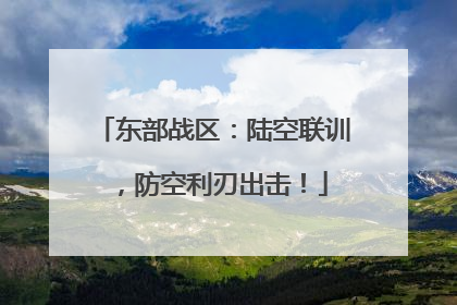 东部战区：陆空联训，防空利刃出击！