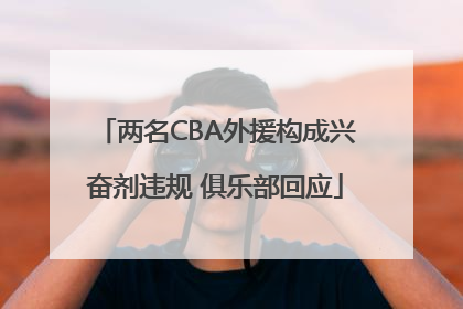 两名CBA外援构成兴奋剂违规 俱乐部回应