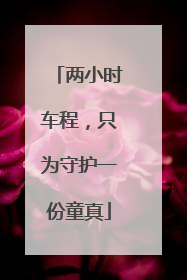 两小时车程，只为守护一份童真