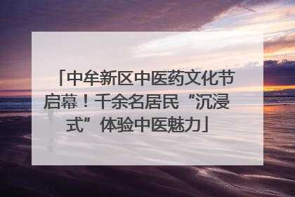 中牟新区中医药文化节启幕！千余名居民“沉浸式”体验中医魅力