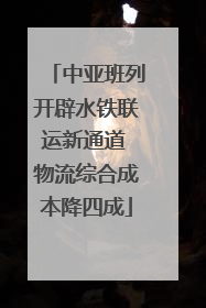 中亚班列开辟水铁联运新通道 物流综合成本降四成