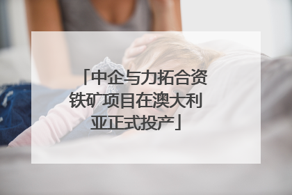 中企与力拓合资铁矿项目在澳大利亚正式投产