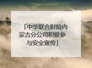中华联合财险内蒙古分公司积极参与安全宣传