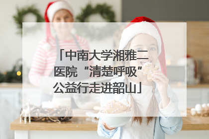中南大学湘雅二医院“清楚呼吸”公益行走进韶山