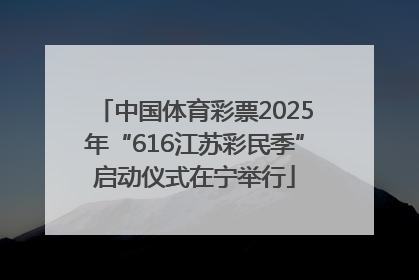 中国体育彩票2025年“616江苏彩民季”启动仪式在宁举行