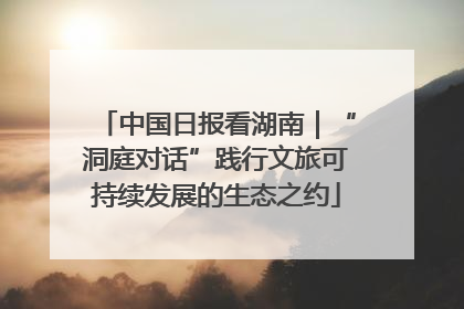 中国日报看湖南｜“洞庭对话”践行文旅可持续发展的生态之约