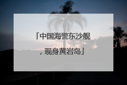 中国海警东沙舰，现身黄岩岛