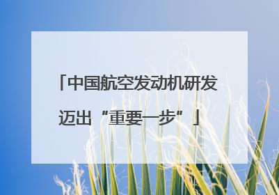中国航空发动机研发迈出“重要一步”