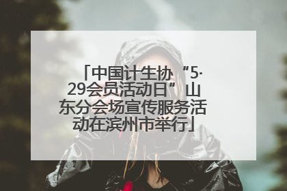 中国计生协“5·29会员活动日”山东分会场宣传服务活动在滨州市举行