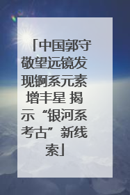 中国郭守敬望远镜发现锕系元素增丰星 揭示“银河系考古”新线索